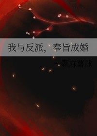 我与反派奉旨成婚