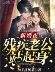 新婚夜，残疾老公站起身